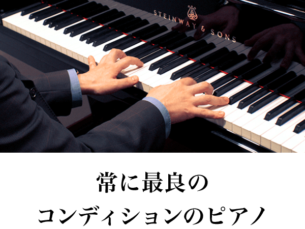 常に最良のコンディションのピアノ